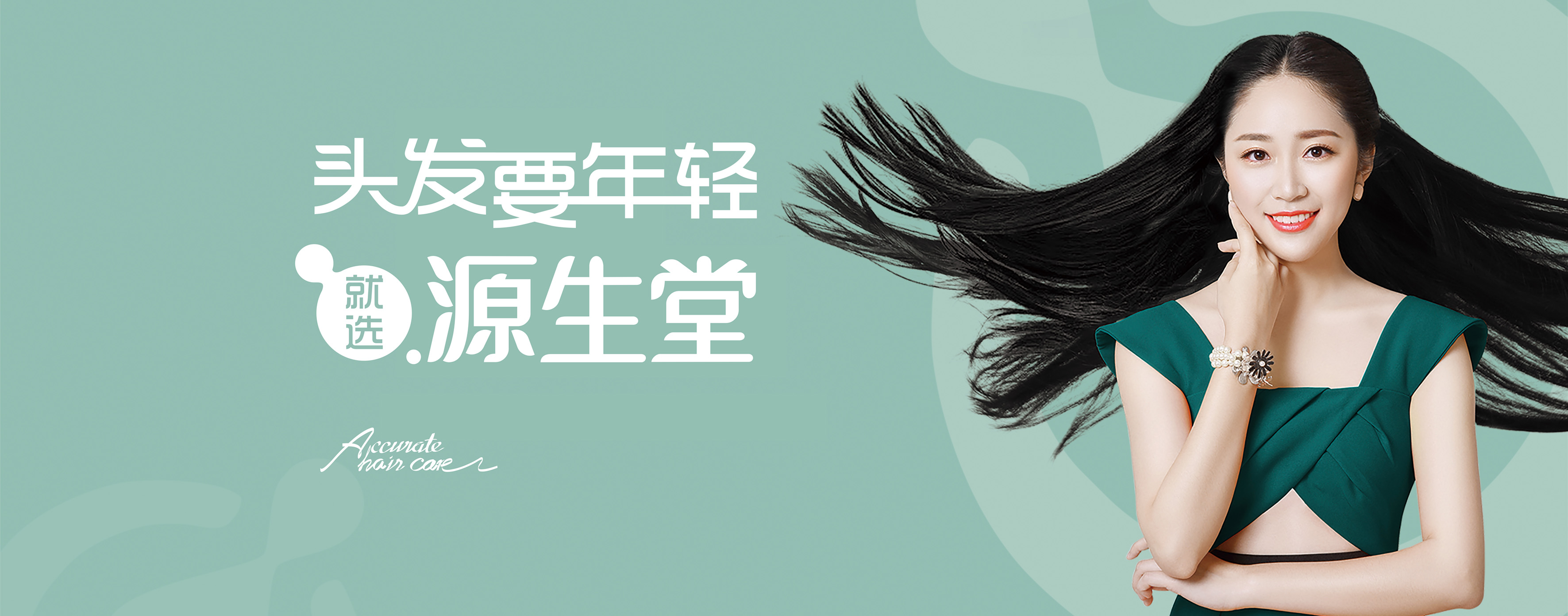 头发要年轻就选源生堂